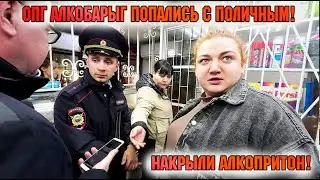 ОПГ АЛКОБАРЫГ ПОПАЛИСЬ С ПОЛИЧНЫМ! НАКРЫЛИ АЛКОПРИТОН!