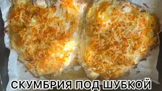 СКУМБРИЯ ПОД ШУБКОЙ РЫБА ЗАПЕЧЕННАЯ С ОВОЩАМИ КЕТО //ДЛЯ ДИАБЕТИКОВ// ПРИ ПОХУДЕНИИ