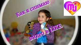 Как я снимаю видео в LIKE. Взгляд со стороны. Маша Машуня