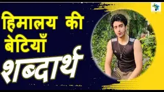 हिमालय की बेटियाँ Word Meaning Shabdarth | Class 7th Hindi