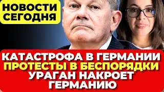 В Германии произошла катастрофа. Протесты в беспорядки. Ураган накроет Германию.  Новости сегодня