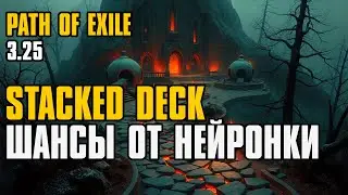 ШАНСЫ ОТ НЕЙРОНКИ | STACKED DECKS ODDS | PATH OF EXILE | LUCKY POE #14