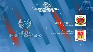 Богородск (Ногинск) — Рекорд (Александровский р-н) | Лига Чемпионов 40+ (08.05.2024)