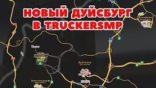 ETS 2 🔴НОВЫЙ ДУЙСБУРГ В TRUCKERSMP / Logitech G27 gameplay