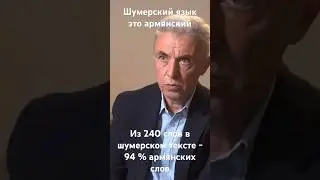 Из 240 шумерских слов в одном тексте  94 % армянские слова