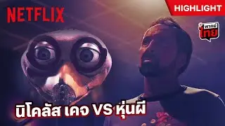 มันส์จัด! 'นิโคลัส เคจ' ภารโรงเงียบขรึม บู๊กับหุ่นผีในสนุก 🤡🙀 - Willy's Wonderland | Netflix