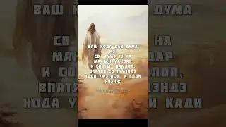 Впатян адэ када 🤲🤍 