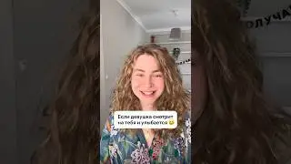Что делать если девушка СМОТРИТ НА ТЕБЯ?