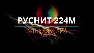 🔥 Адский котел Руснит переходим в 2020 модернизация 100 %