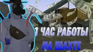 ⛏️Поработал 1 час на шахте ⛏️на Mordor rp