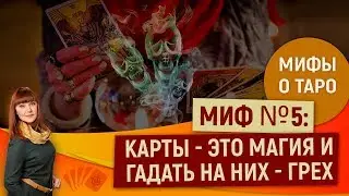 Мифы о Таро. Миф №5: Карты - это магия и гадать на них - грех