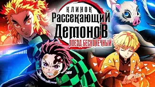 Клинок, рассекающий демонов: Поезд "Бесконечный". Денежный экспресс [Обзор аниме]