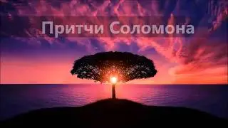 Библия/ Притчи, глава 19 / русский перевод