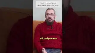 Как управлять своим Беспокойством. 1 совет. 