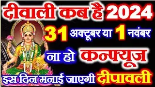 Diwali Kitni Tarikh Ko Hai 2024 | Deepawali Puja Muhurat 2024 Date Time | दीवाली कब है 2024 में