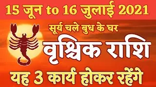 Vrishchik Rashi | Scorpio Rashi | June 2021 | Sun Transit June 2021-Surya Rashi Parivartan June 2021
