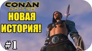 Начало новой историй! |Conan Exiles #1 |Сезон 9