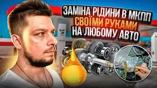 Заміна рідини в МКПП своїми руками на любому авто за 45 хв. Замена жидкости в МКПП своими руками