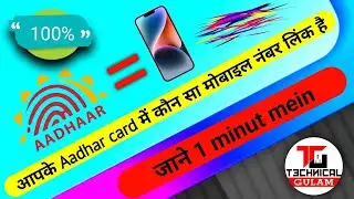 Aapke Aadhar card mein kaun sa mobile number link hai kaise Pata Karen || 1 minut mein 100% real