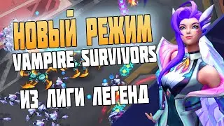 Swarm - Новый Режим League of legends Для любителей Vampire survivors
