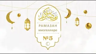 Рамазан мизгеллләре 2023 №5