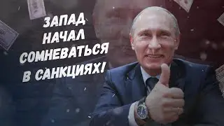 Неловко вышло! Запад начал сомневаться в санкциях!