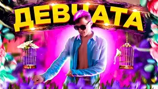 ANIMANIK – Девчата // клипец для девчат )))
