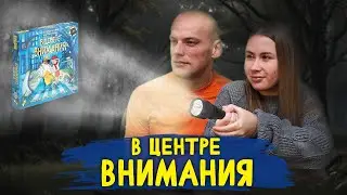 В центре внимания - Играем в настольную игру