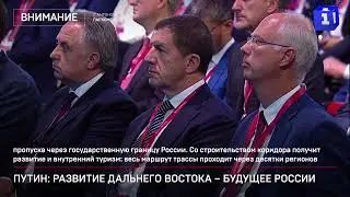 Путин: развитие Дальнего Востока – будущее России