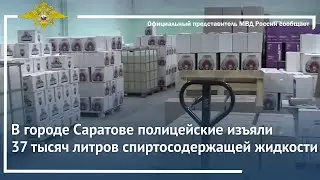 Ирина Волк: В городе Саратове полицейские изъяли 37 тысяч литров спиртосодержащей жидкости