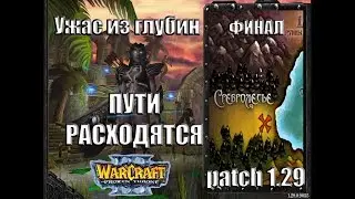 Warcraft 3 TFT: Ужас из Глубин - Финал Пути расходятся