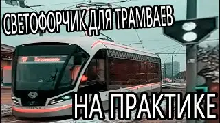 Светофор для трамваев на практике!