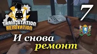 Train Station Renovation ► И снова ремонт #7