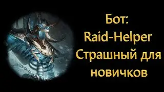 Бот Raid Helper страшный бот для новичков в the elder scrolls online