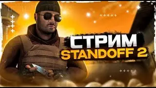 АПАЕМ ГОЛД В НАПАХ❤0.23.2 STANDOFF 2❤СТРИМ СТЭНДОФ 2❤СТРИМ STANDOFF 2❤