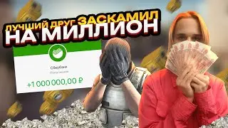 ЛУЧШИЙ ДРУГ ЗАСКАМИЛ НА 1.000.000