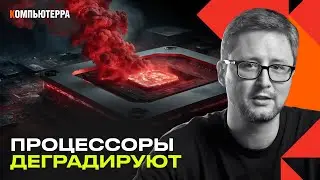 Деградация процессоров: умирают не только intel?!