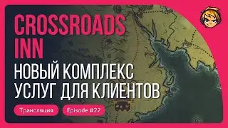 Новый комплекс услуг для клиентов в Crossroads Inn