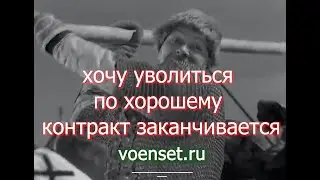 Хочу Уволиться по хорошему  voenset ru  версия для Ю Туб