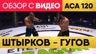 Иван ШТЫРКОВ – Мурат ГУГОВ Обзор Боя | обзор на Бой Штырков Гугов | АСА 120