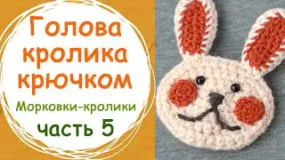 Настольная игра крестики-нолики крючком. Как связать голову кролика. Часть 5