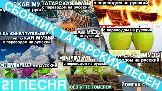 Сборник татарских песен I Татарские песни с переводом на русский I 21 песня