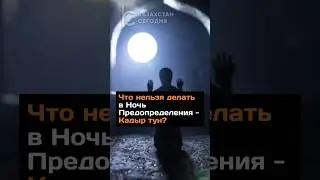 Что нельзя делать в Ночь Предопределения - Кадыр тун? 