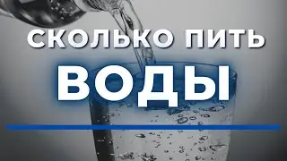 СКОЛЬКО ВОДЫ НУЖНО ПИТЬ В ДЕНЬ?/Отвечает врач-нефролог