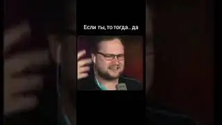 ЕСЛИ ТЫ, ТО ТОГДА.. ДА • Куплинов #Shorts