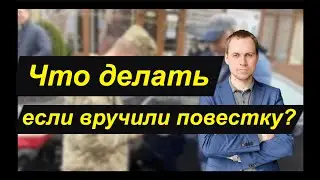 Что делать если вручили повестку?