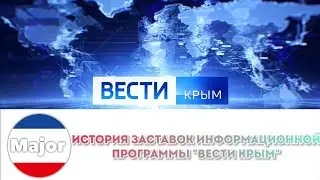 История заставок информационной программы 