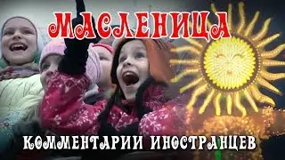 МАСЛЕНИЦА В РОССИИ - Комментарии иностранцев