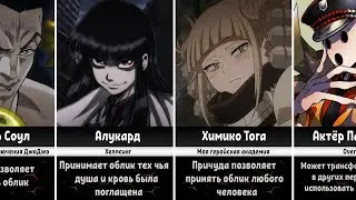 Мастера Перевоплощений в Аниме (Ч.1)
