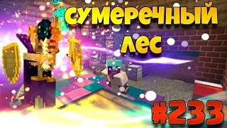 Lp #233 ► Первый поход в сумеречный лес